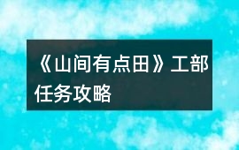《山間有點田》工部任務攻略