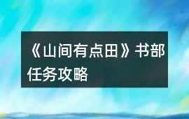 《山間有點田》書部任務攻略