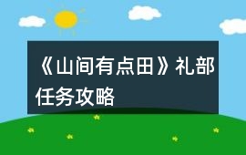 《山間有點田》禮部任務(wù)攻略