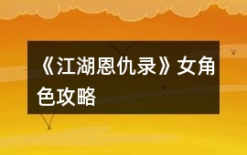 《江湖恩仇錄》女角色攻略