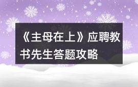 《主母在上》應聘教書先生答題攻略