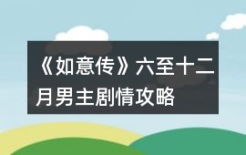 《如意傳》六至十二月男主劇情攻略