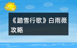 《踏雪行歌》白雨薇攻略