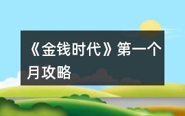 《金錢時代》第一個月攻略