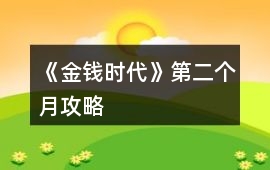 《金錢時(shí)代》第二個(gè)月攻略