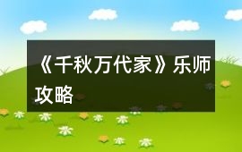 《千秋萬代家》樂師攻略