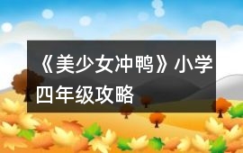 《美少女沖鴨》小學四年級攻略