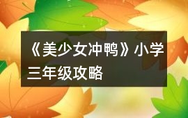 《美少女沖鴨》小學三年級攻略