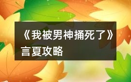 《我被男神捅死了》言夏攻略