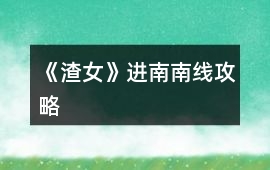 《渣女》進(jìn)南南線攻略