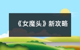 《女魔頭》新攻略