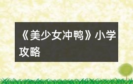 《美少女沖鴨》小學(xué)攻略