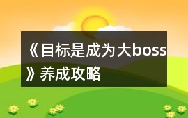 《目標是成為大boss》養成攻略
