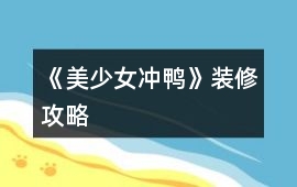 《美少女沖鴨》裝修攻略