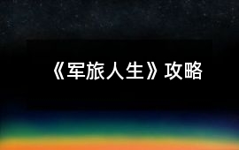 《軍旅人生》攻略