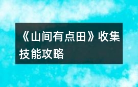 《山間有點田》收集技能攻略