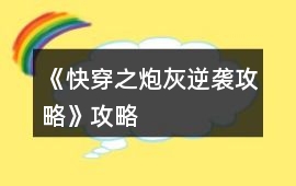 《快穿之炮灰逆襲攻略》攻略