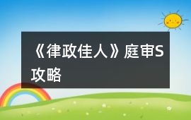 《律政佳人》庭審S攻略