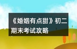《婚姻有點甜》初二期末考試攻略