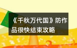《千秋萬(wàn)代國(guó)》防作品很快結(jié)束攻略