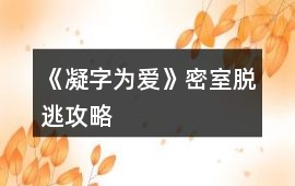 《凝字為愛(ài)》密室脫逃攻略