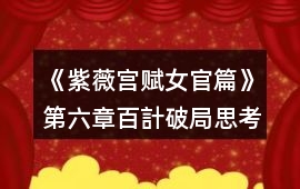 《紫薇宮賦女官篇》第六章百計破局思考題答案