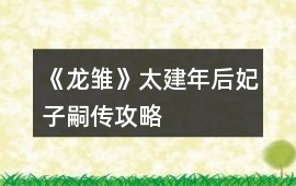《龍雛》太建年后妃子嗣傳攻略