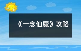 《一念仙魔》攻略
