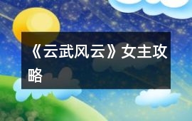 《云武風云》女主攻略