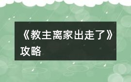 《教主離家出走了》攻略