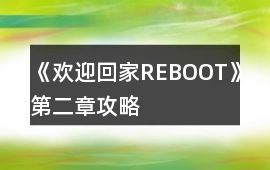 《歡迎回家REBOOT》第二章攻略