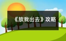 《放我出去》攻略