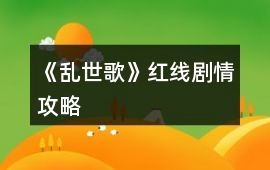 《亂世歌》紅線劇情攻略