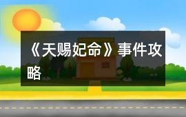 《天賜妃命》事件攻略