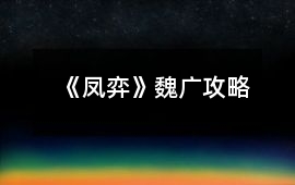 《鳳弈》魏廣攻略