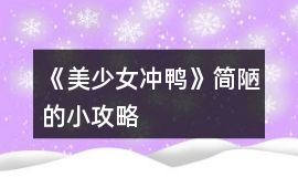 《美少女沖鴨》簡陋的小攻略
