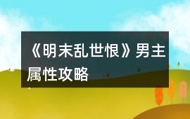 《明末亂世恨》男主屬性攻略