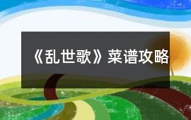 《亂世歌》菜譜攻略