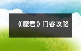《魔君》門客攻略