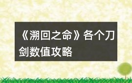 《溯回之命》各個(gè)刀劍數(shù)值攻略