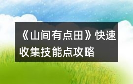 《山間有點(diǎn)田》快速收集技能點(diǎn)攻略
