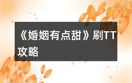 《婚姻有點甜》刷TT攻略