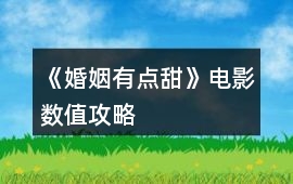 《婚姻有點甜》電影數值攻略