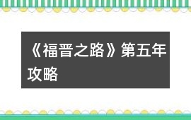 《福晉之路》第五年攻略