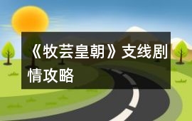 《牧蕓皇朝》支線劇情攻略