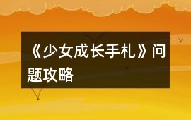 《少女成長(zhǎng)手札》問題攻略