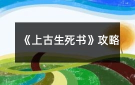 《上古生死書》攻略
