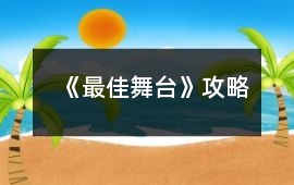 《最佳舞臺》攻略