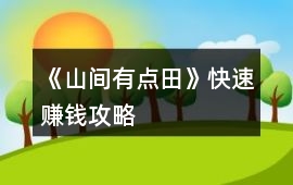 《山間有點田》快速賺錢攻略