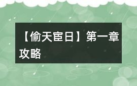 【偷天宦日】第一章攻略